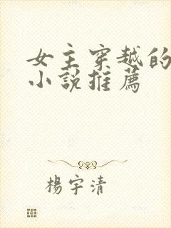 女主穿越的古言小说推荐