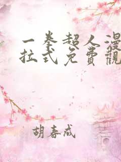 一拳超人漫画下拉式免费观看