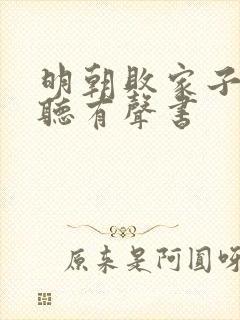 明朝败家子免费听有声书