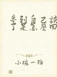 梦到自己谈恋爱了是怎么回事