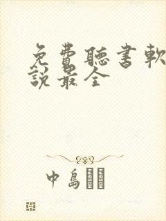 免费听书软件小说最全