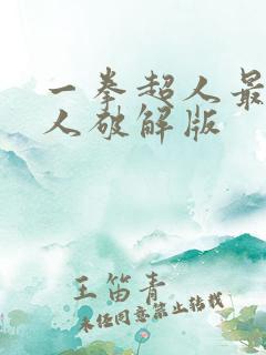 一拳超人最强男人破解版
