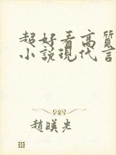 超好看高质量的小说现代言情虐文