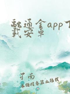 融通金app下载安卓