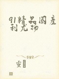 91精品国产福利尤物