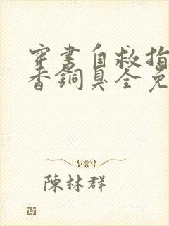 穿书自救指南墨香铜臭全免费的小说