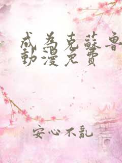 成为克苏鲁神主动漫免费