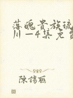 落魄贵族琉璃1川—4集免费观看