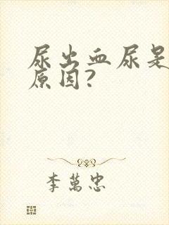 尿出血尿是什么原因?