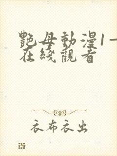 艳母动漫1—6在线观看