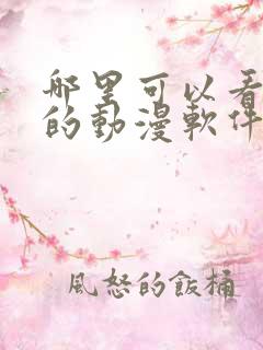 哪里可以看免费的动漫软件