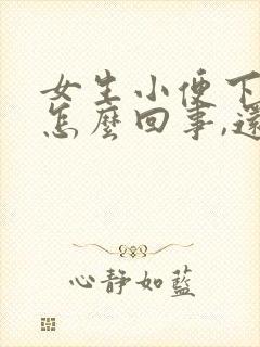 女生小便下边疼怎么回事,还有一点血