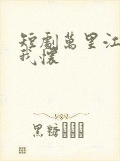 短剧万里江山入我怀