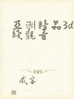 亚洲精品3d在线观看