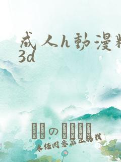 成人h动漫精品3d