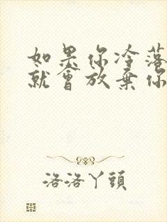 如果你冷落我我就会放弃你是什么歌