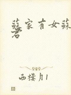 苏家有女苏杳顾君