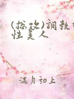 (总攻)调教双性美人