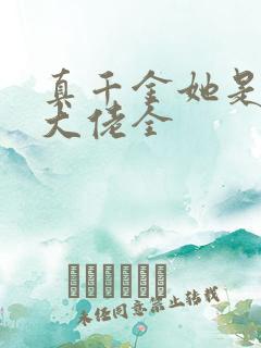 真千金她是全能大佬全