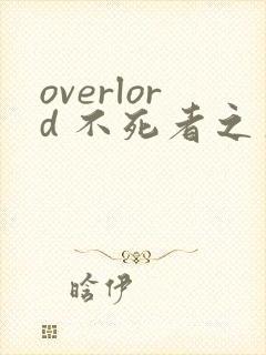 overlord 不死者之王漫画下拉式奇漫屋