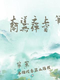 大道之上 笔趣阁无弹窗