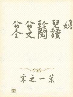 公公干儿媳小说全文阅读