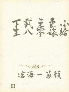 下载免费小说重生八零嫁给残疾大佬