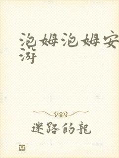 泡姆泡姆安卓手游