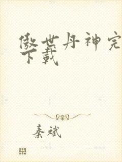 傲世丹神完整版下载