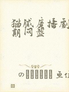 猫腻广播剧第三期网盘