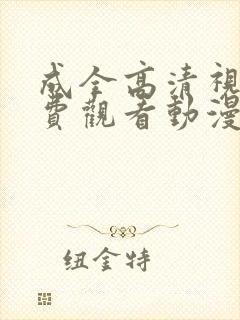 成全高清视频免费观看动漫版