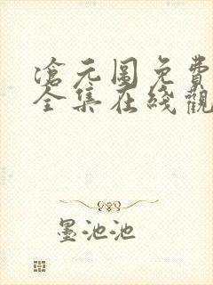 沧元图免费观看全集在线观看高清