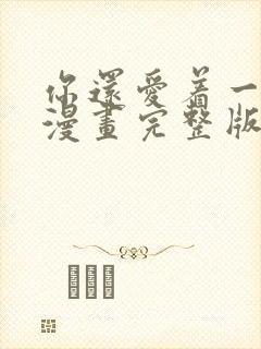 你还爱着一个他漫画完整版免费