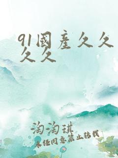 91国产久久久久久