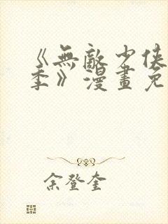 《无敌少侠第三季》漫画免费观看