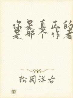 你是真正的反派是哪个作者