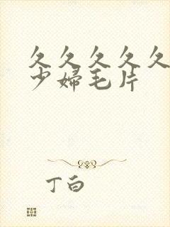 久久久久久久爽少妇毛片