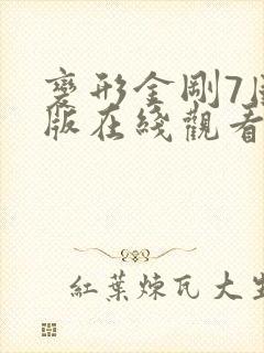 变形金刚7国语版在线观看