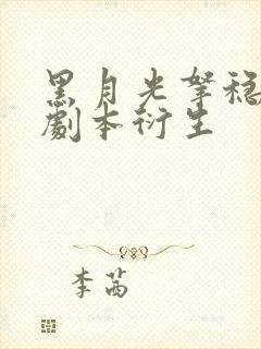 黑月光拿稳be剧本衍生