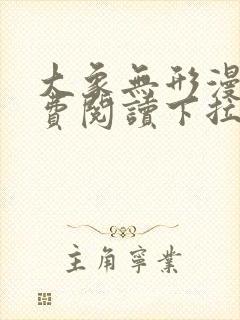 大象无形漫画免费阅读下拉式六漫画星球