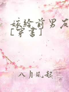 嫁给前男友他爸[穿书]