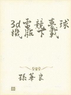 3d电竞台球手机版下载