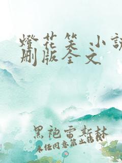 灯花笑 小说未删版全文