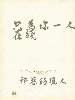 只为你一人泰剧在线