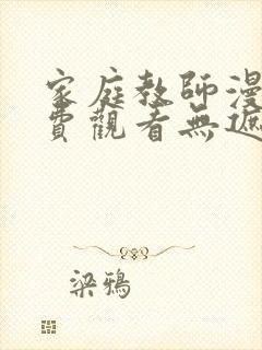 家庭教师漫画免费观看无遮掩