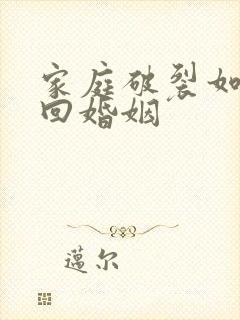 家庭破裂如何挽回婚姻