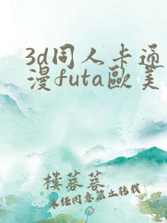 3d同人卡通动漫futa欧美在线观看
