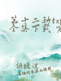 第十二秒txt全集下载 完整版