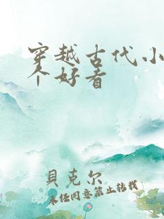 穿越古代小说哪个好看