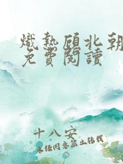炽热顾北朝全文免费阅读